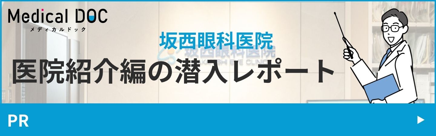 坂西眼科医院 医院紹介編の潜入レポート
