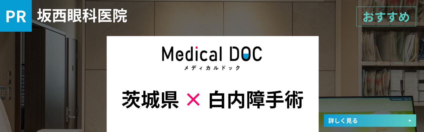 坂西眼科医院 茨城県白内障手術