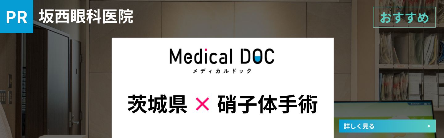 坂西眼科医院 茨城県硝子体手術